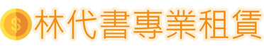 林代書專業租賃